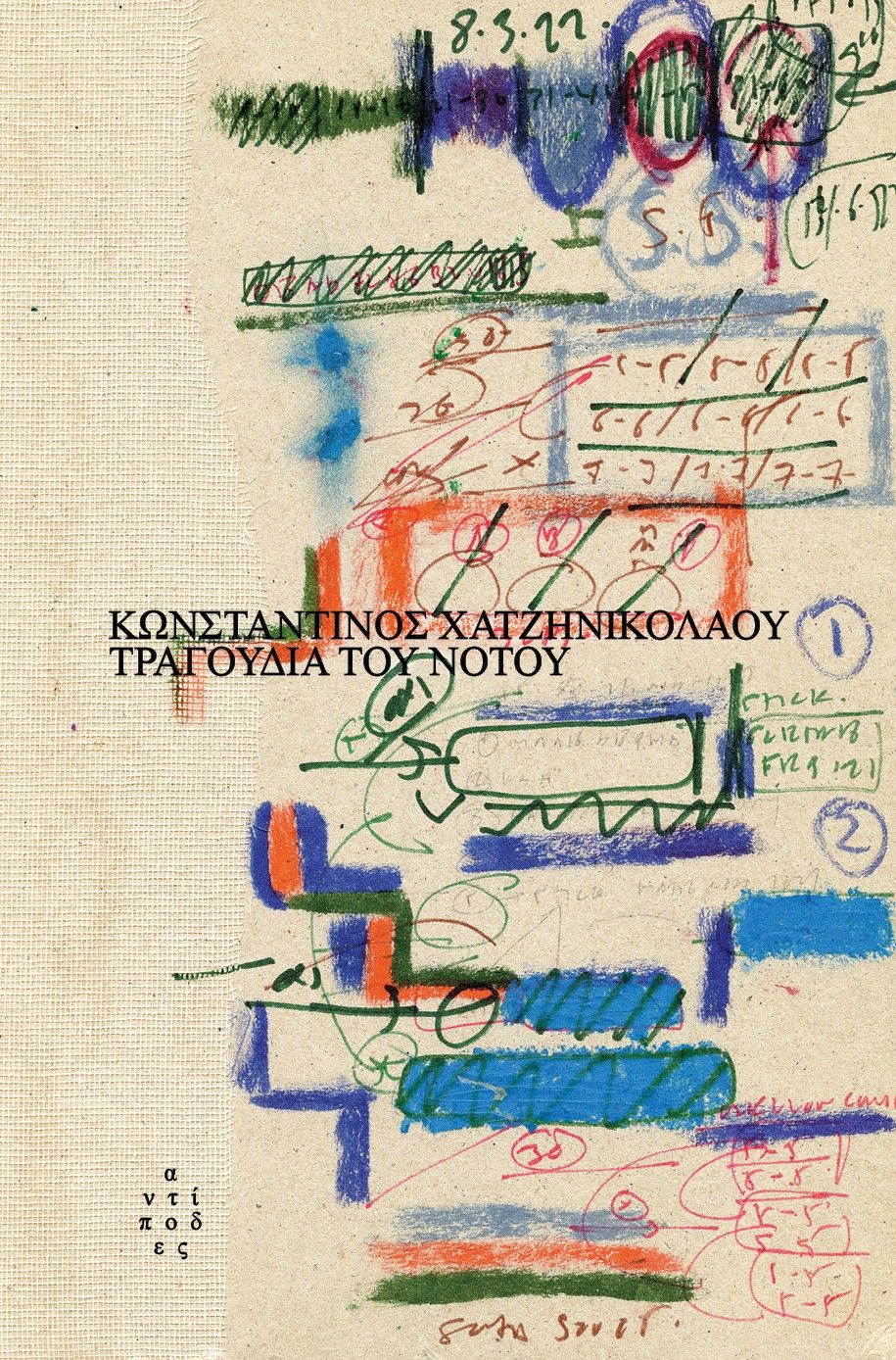 Τραγούδια του Νότου, , Κωνσταντίνος Χατζηνικολάου, Εκδόσεις Αντίποδες, 2026